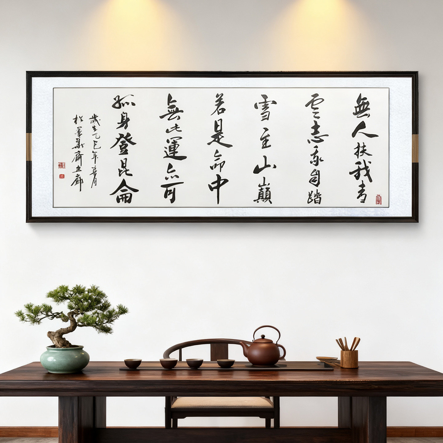 书法字画无人扶我青云志书房挂画图片