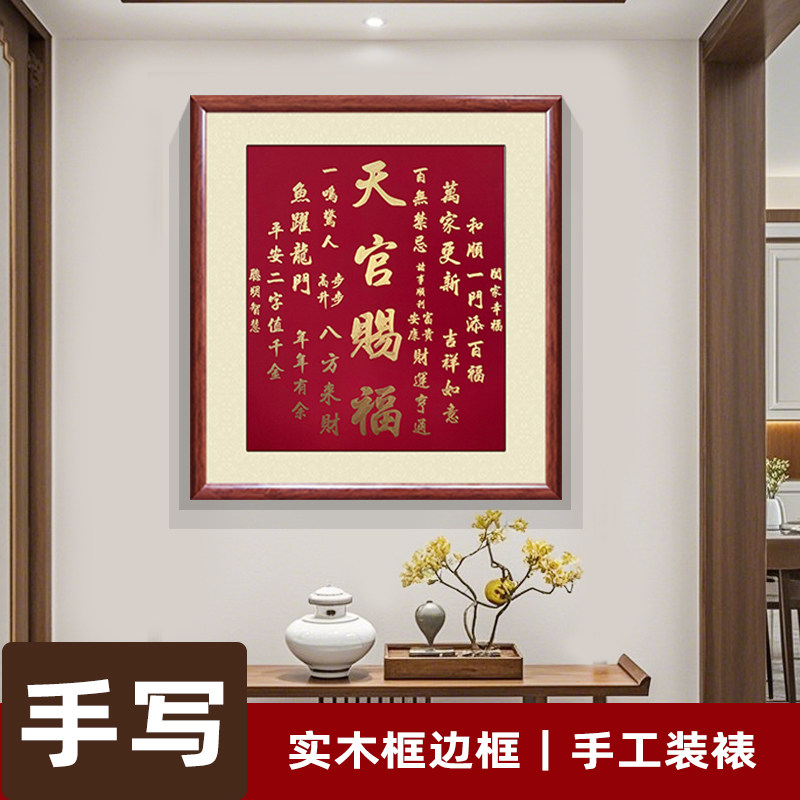 天官赐福手写书法字画真迹  玄关背景墙装饰画办公室挂画带框成品