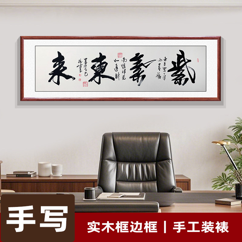 紫气东来手写书法字画真迹  玄关背景墙装饰画办公室挂画带框成品