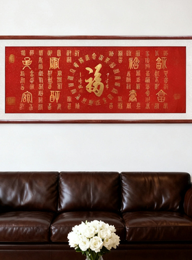 百福图字画手写书法作品沙发挂画