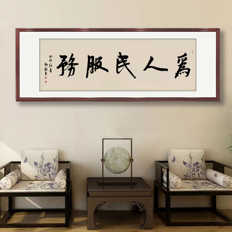 为人民服务手写书法字画办公室画