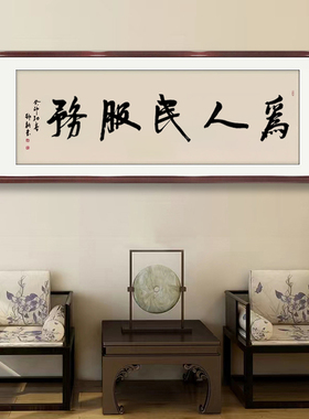 为人民服务手写书法字画办公室画