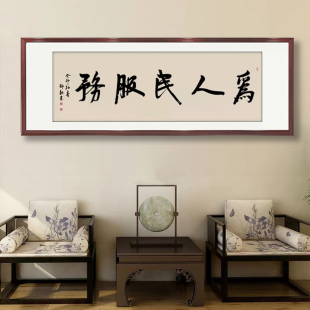 为人民服务手写书法字画办公室单位公司题字挂画书画作品装裱定制