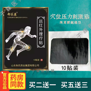 正品都乐康远红外理疗贴10贴/盒朱氏药业颈肩腰腿痛风湿关节膏药