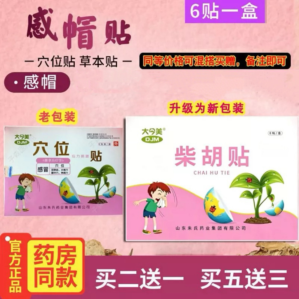 大今美感冒穴位贴感冒图片