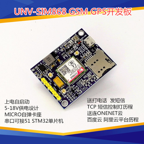 sim868模块UNV开发板定位