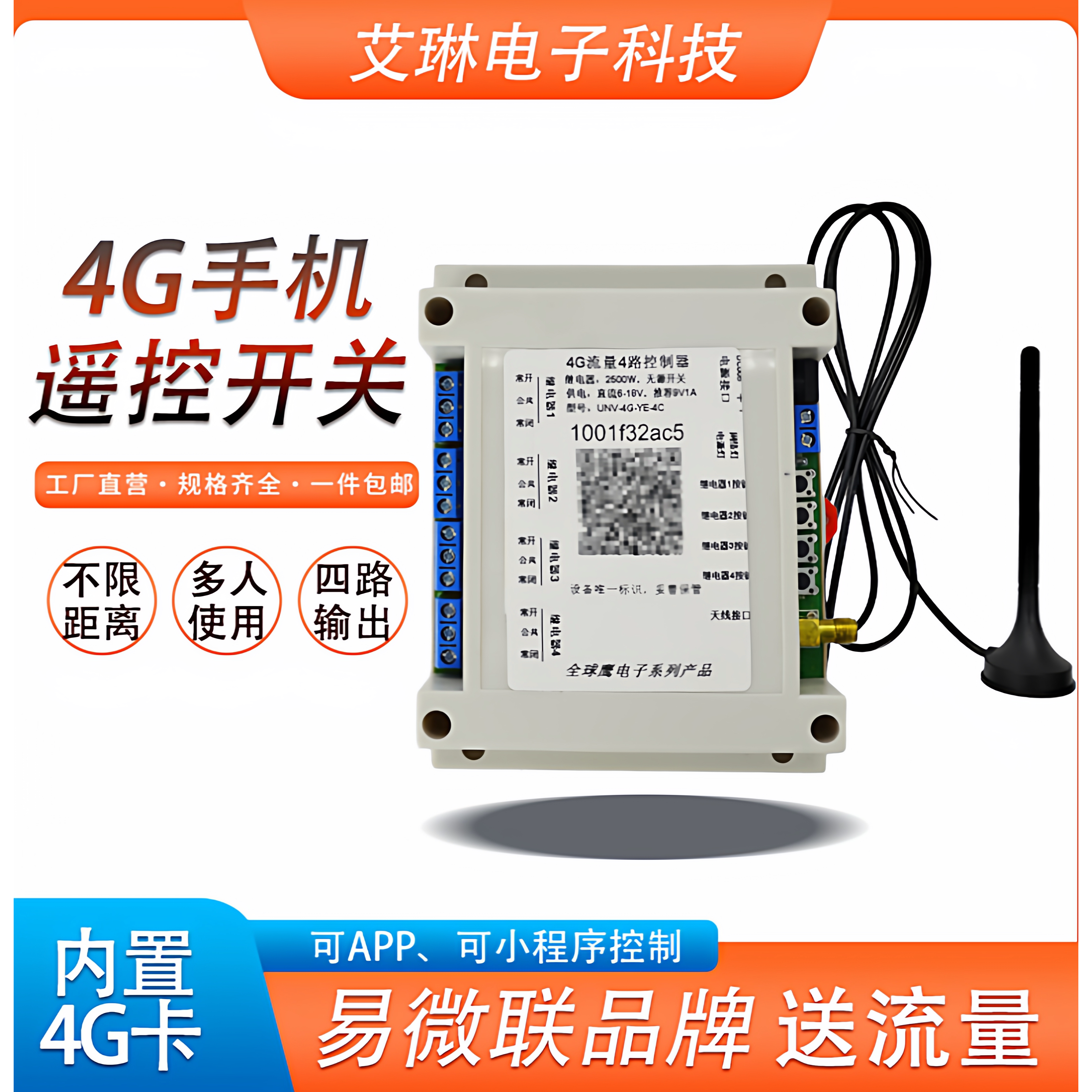 4G远程4路开关 手机遥控 控制水泵电机灯具 支持点动 自锁 易微联