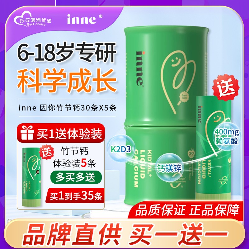 inne因你竹节钙钙铁锌营养补充剂