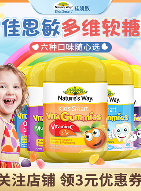 澳洲Nature’sWay佳思敏软糖钙儿童软糖维生素无添加多口味VC锌