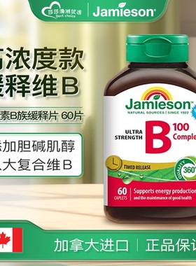 健美生Jamieson维生素b族复合b100b族b12缓释片肌醇生物素