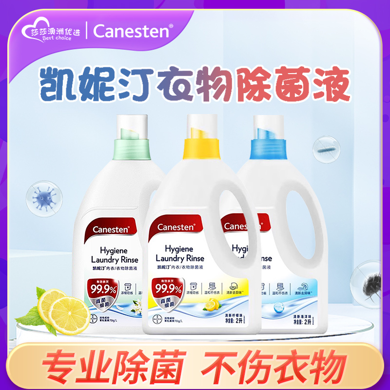 拜耳Canesten衣物消毒液