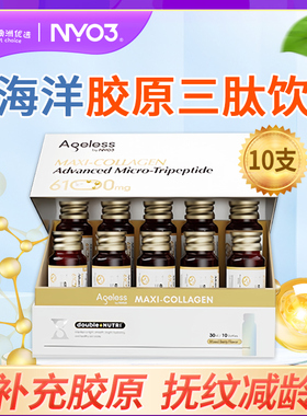NYO3 Ageless小金肽胶原蛋白肽6100mg美白弹性补水精华小分子