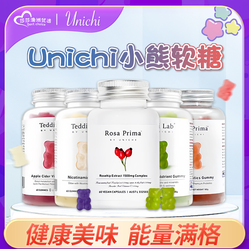 Unichi小熊组合复合益生菌小熊软糖胶原蛋白复合维生素黑葡萄籽