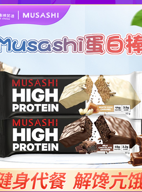 澳洲Musashi武飒士蛋白棒脆皮布朗尼巧克力白巧焦糖健身代餐棒