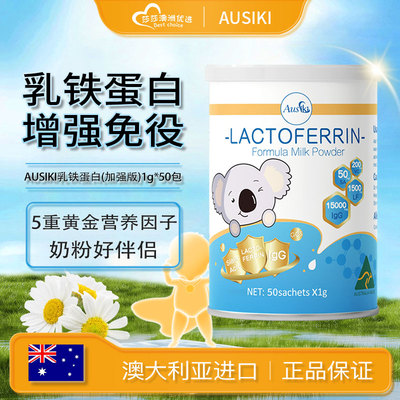 澳洲Ausiki澳爱优加强版1500mg乳铁蛋白15倍超高含量50袋独立包装