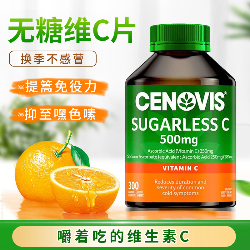 圣诺维生素C无糖咀嚼片增强免疫