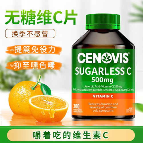 圣诺维生素C无糖咀嚼片