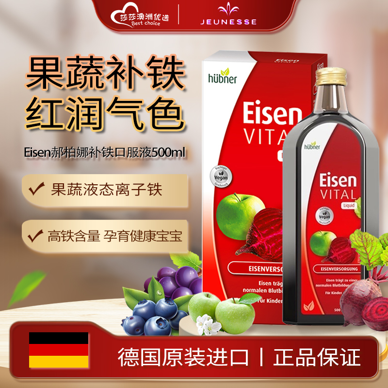 德国Huebner郝柏娜Eisen补铁口服液赫柏果蔬营养液500ml