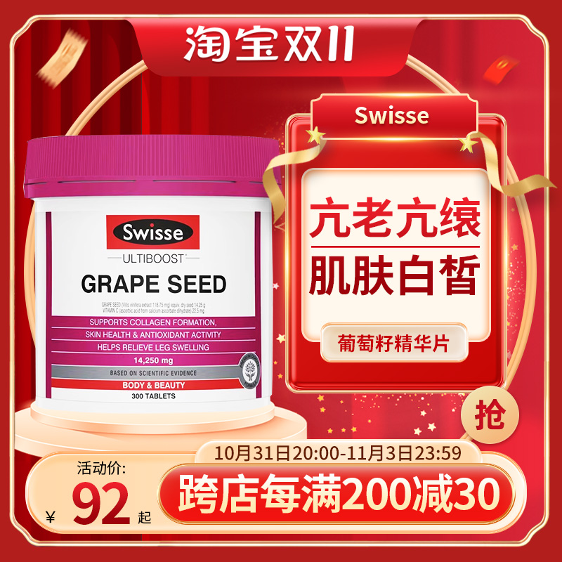 澳洲swisse葡萄籽粉葡萄籽精华提取物食用花青素OPC180粒/300粒