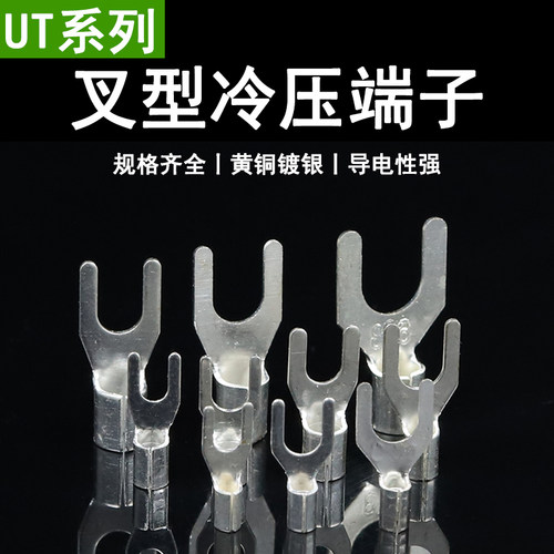 UT黄铜镀银Y型冷压接线端子