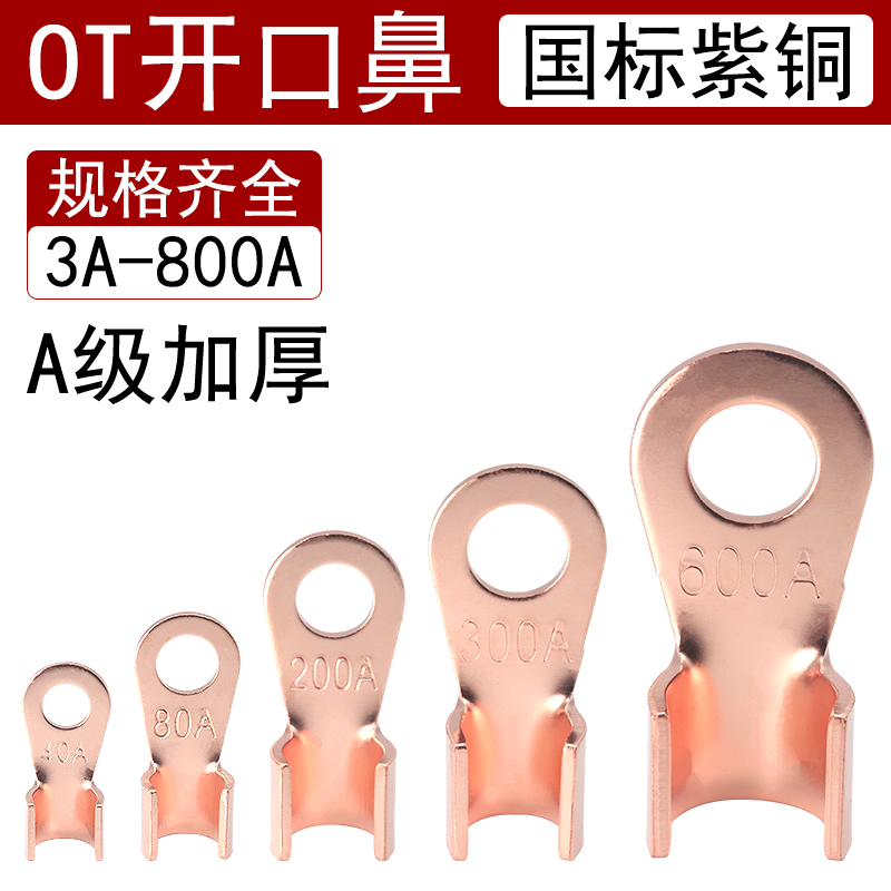 OT冷压开口鼻接线端子紫铜大电流