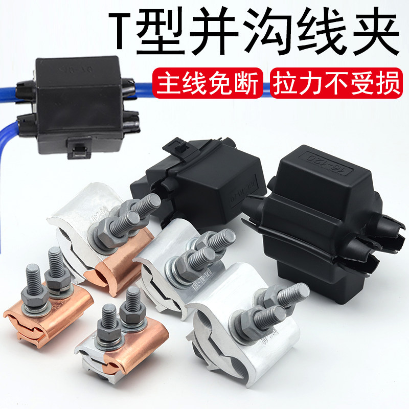 T型分线跨径异型并沟线夹
