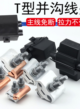 JBTL铜铝线夹JBT铜夹JBL铝夹 T型分支对接过渡异形并沟线夹紧固件
