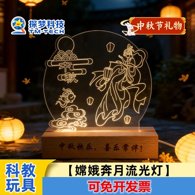 嫦娥奔月流光灯中秋节DIY小制作