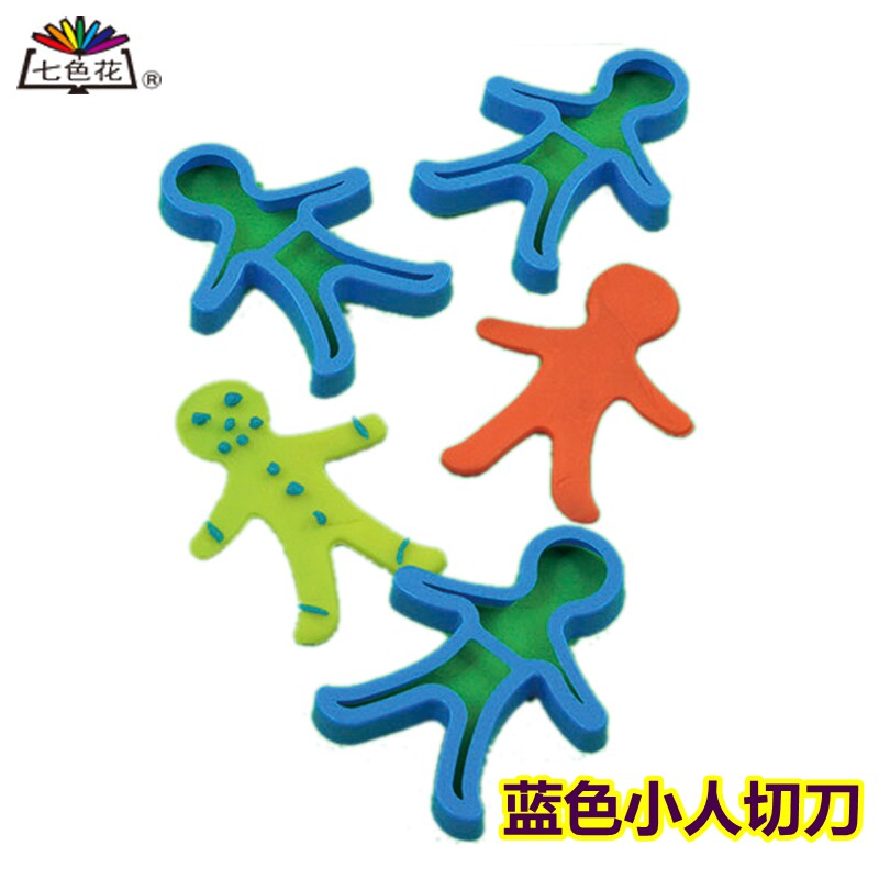 蓝色小人切刀幼儿橡皮泥模具手工DIY人物模型益智镂空玩具七色花
