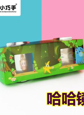 哈哈镜儿童科技小制作小发明diy手工科学实验物理益智玩教具礼物