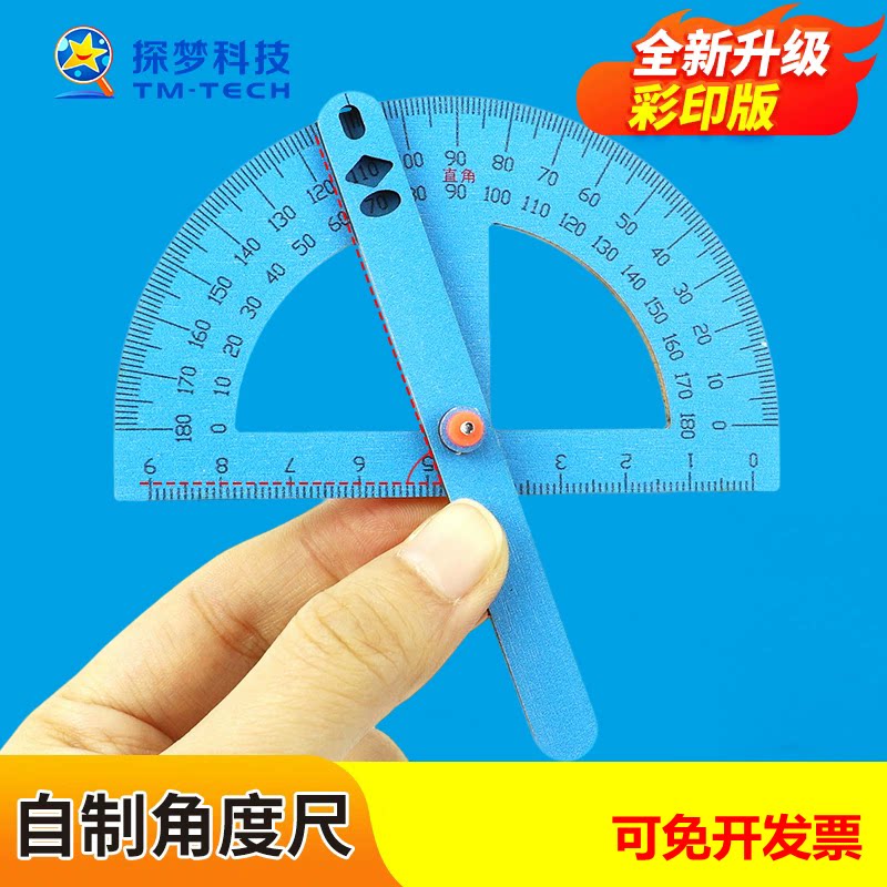 自制角度尺小学生玩教具科学实验