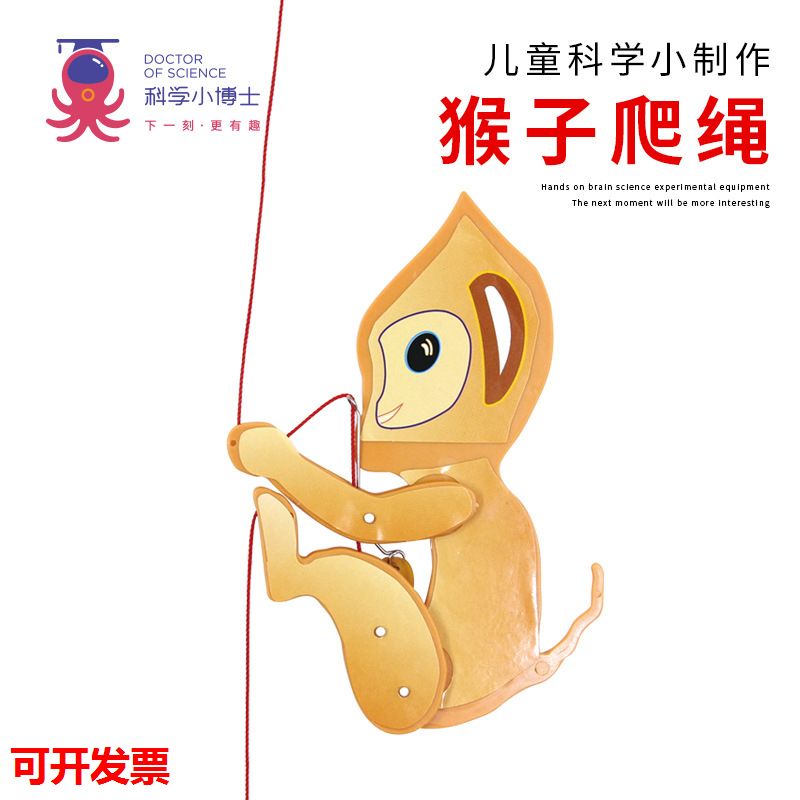 猴子爬绳DIY实验小制作拼装玩具
