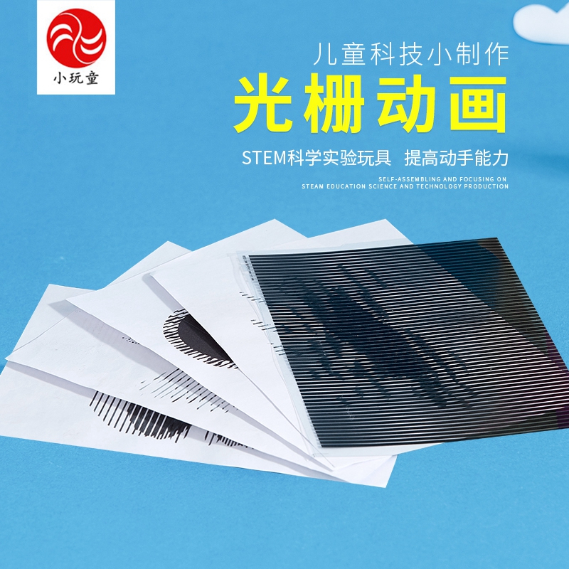 光栅动画儿童科学小实验小发明手工diy作品小学生科技小制作玩具
