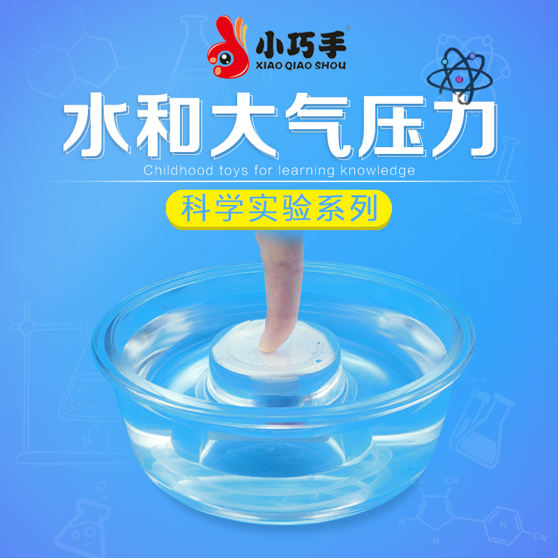 体验水和大气压力儿童科技小制作亲子diy科学实验材料礼物套装 玩具/童车/益智/积木/模型 科学实验 原图主图