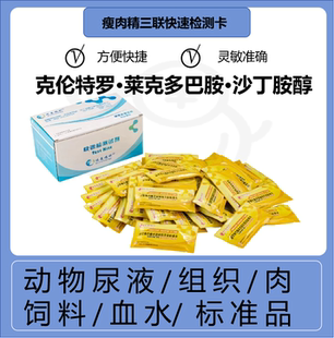 瑞森瘦肉精三联检测卡克伦特罗莱克多巴胺沙丁胺醇猪牛羊检测试剂