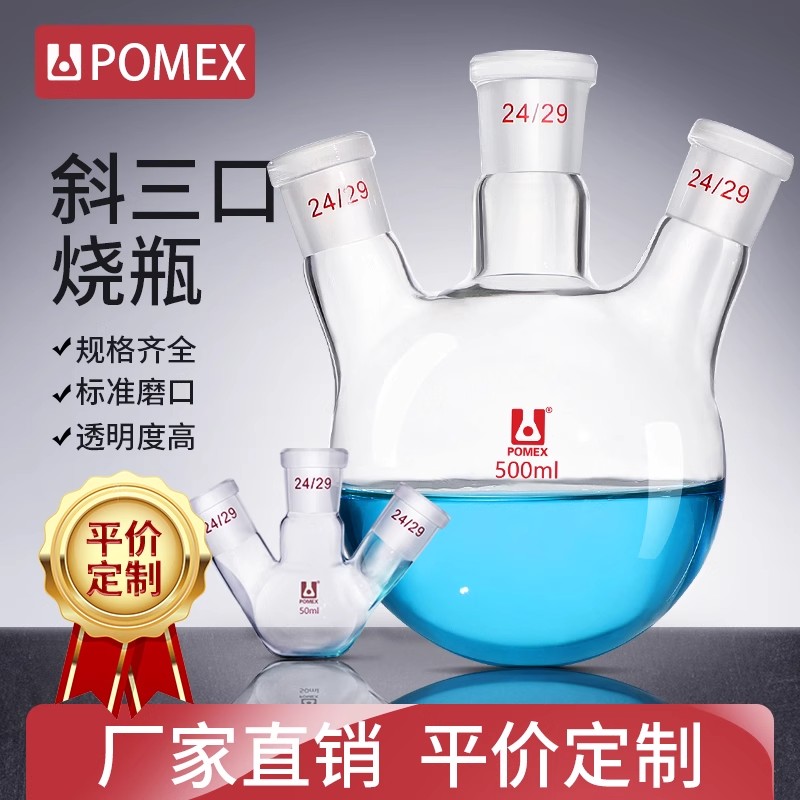 POMEX三口烧瓶斜三口圆底烧瓶