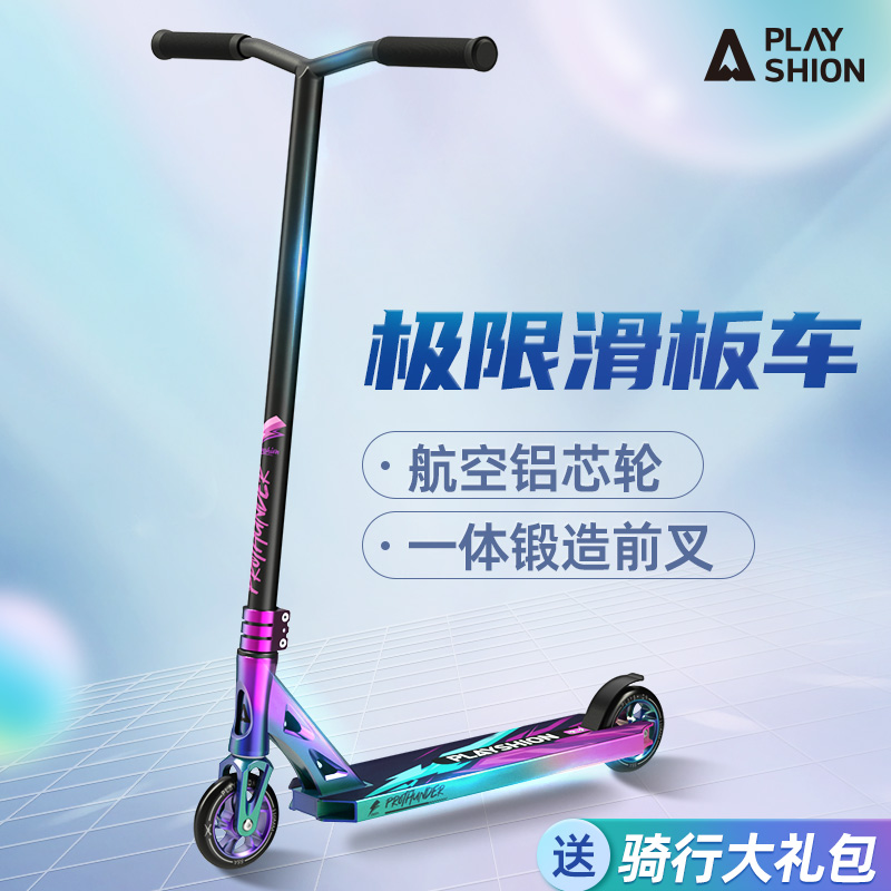 成人极限车滑板车运动青少年专业版竞技特技两轮代步Pro Scooter