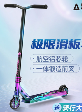 成人极限车滑板车运动青少年专业版竞技特技两轮代步Pro Scooter