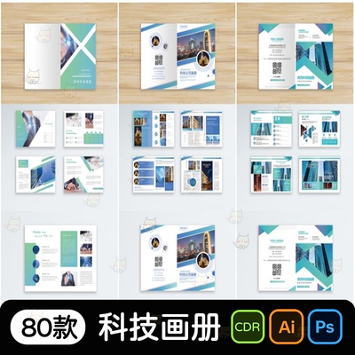 全套蓝色科技风企业画册封面多种版式排版PSD/AI/cdr设计素材模板