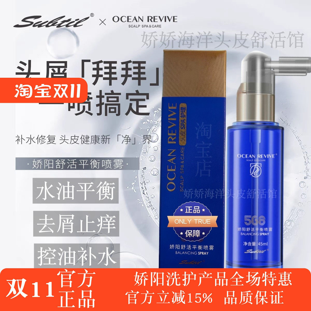 娇阳海洋舒活头皮平衡调理舒缓控油安瓶止痒去屑保湿护理喷雾