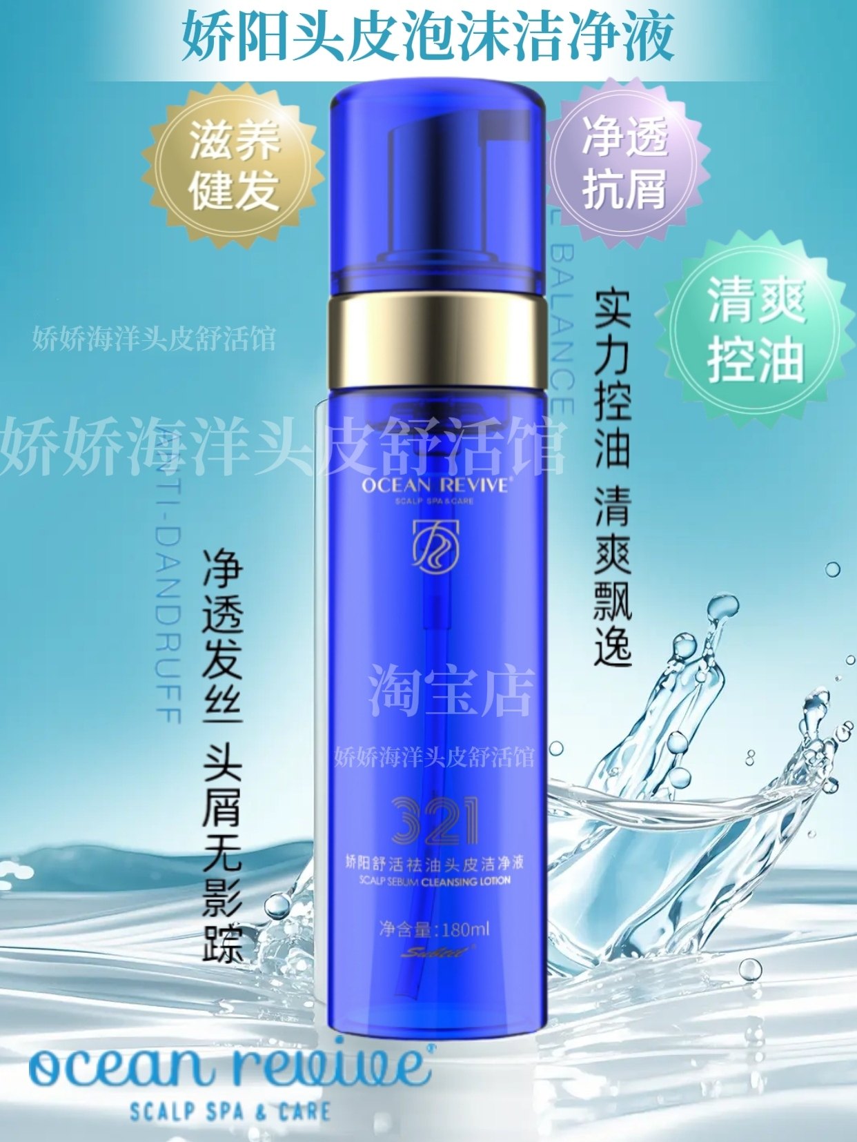 娇阳海洋舒活丰盈控油去屑止痒护理蓬松无硅油滋养柔顺平衡洁净液