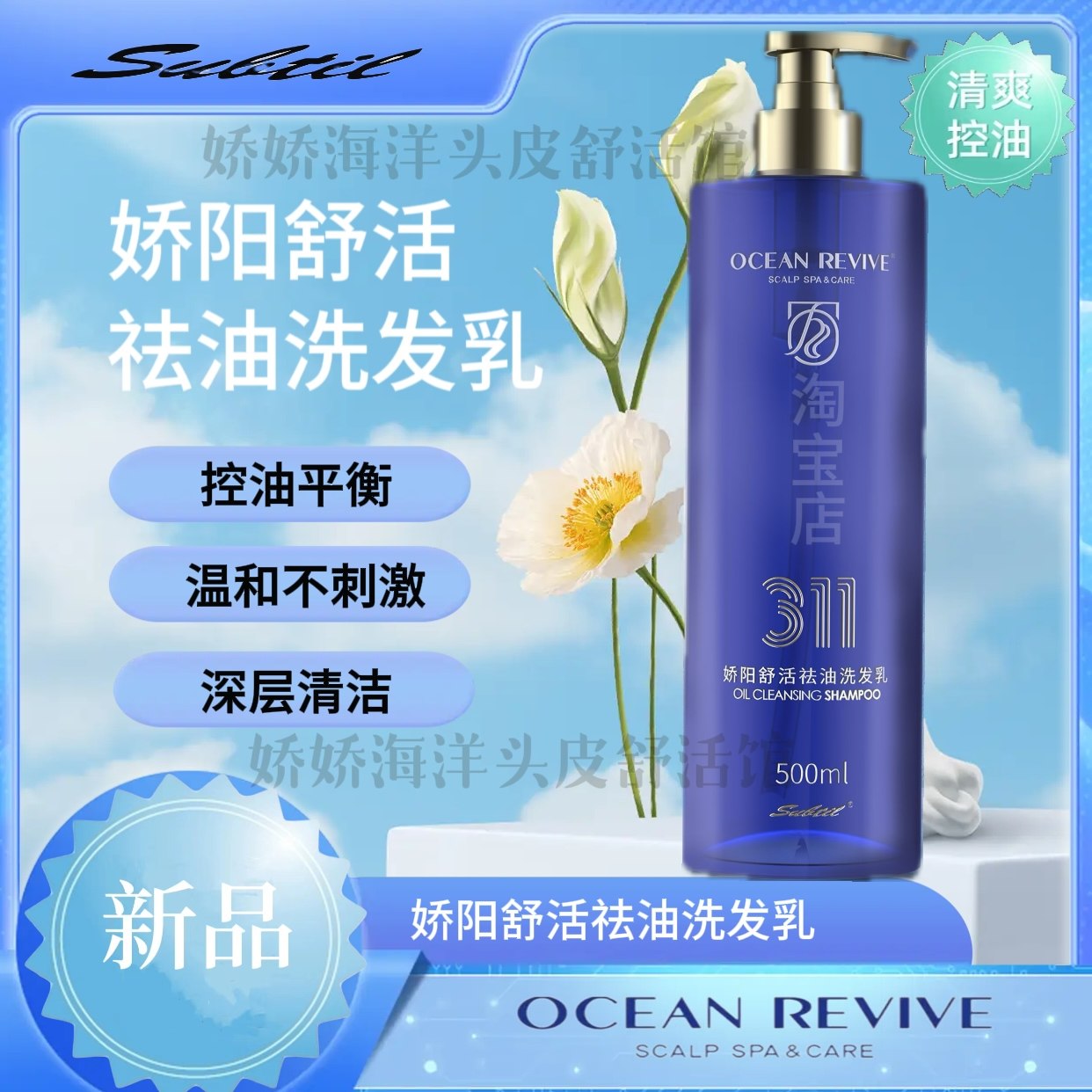 娇阳舒活祛屑滋润精华蓬松深层控油薄荷舒缓平衡头皮护理洗发水
