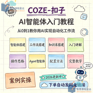2026Coze-扣子AI智能体搭建agent入门教程工作流应用实战视频课程