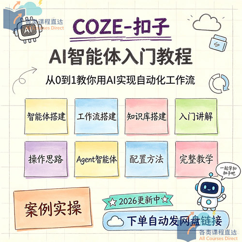 2026Coze-扣子AI智能体搭建agent入门教程工作流应用实战视频课程