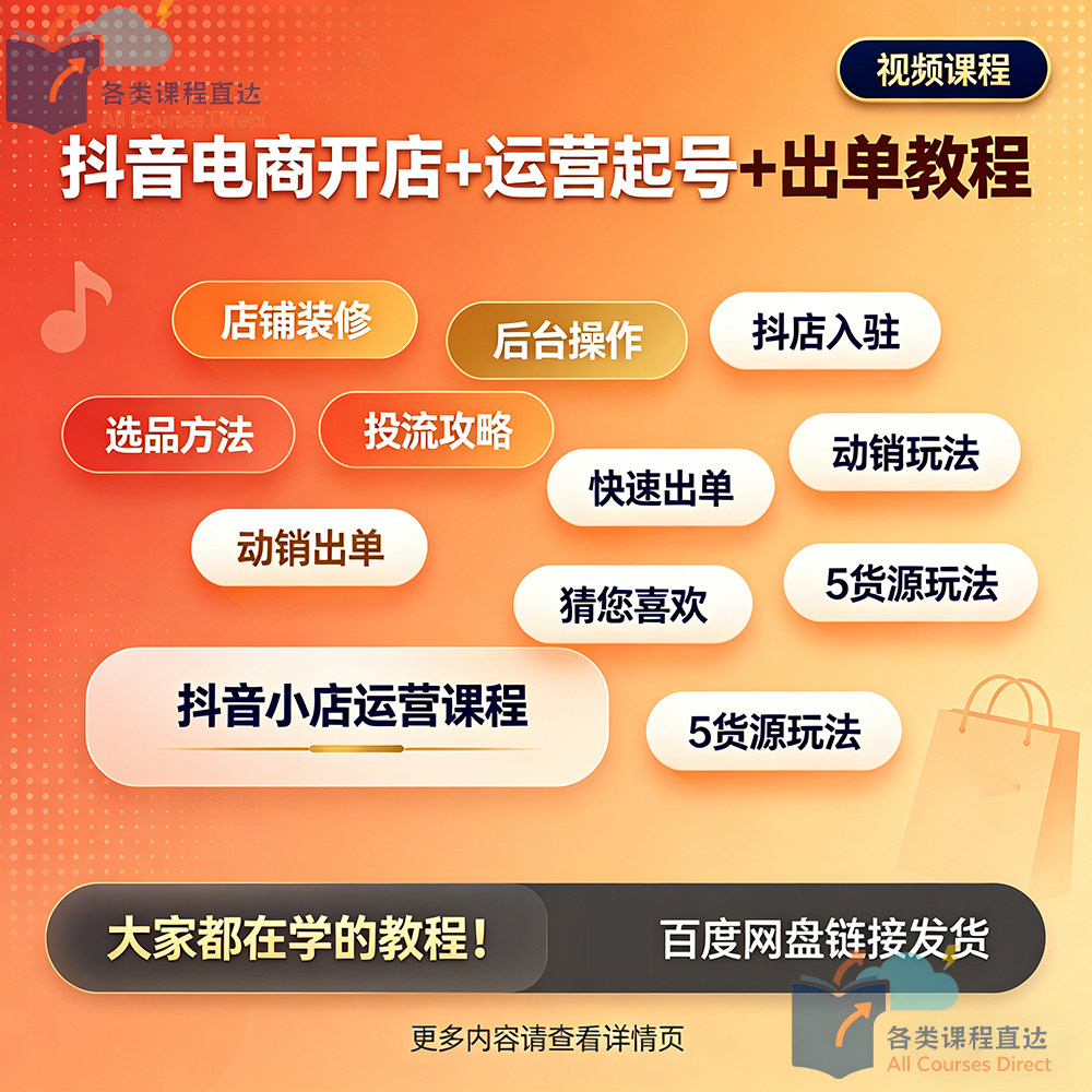 2026抖音电商开店运营起号出单视频教程入驻小黄车厨窗直播带货课