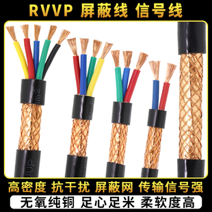 0.75 1平方控制线 0.5 纯铜RVVP屏蔽电缆线信号线2芯3芯4芯5芯0.3
