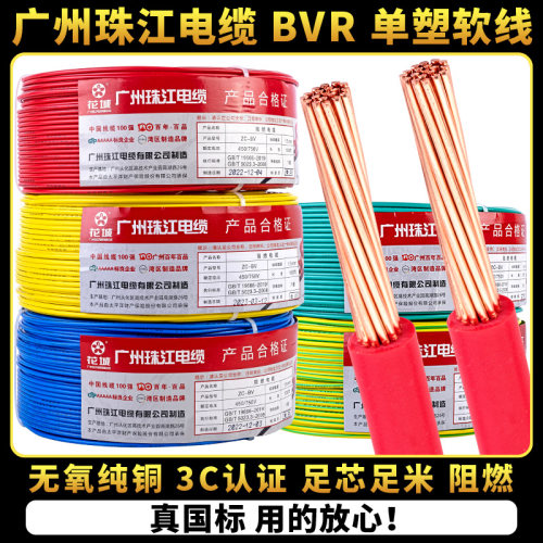 国标家用电线广州珠江电缆BVR1.5/2.5/4/6平方纯铜芯家装多股软线