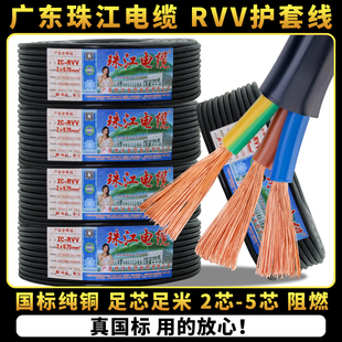 1.5 珠江電線電纜國標純銅RVV2 5芯0.75 2.546平方護套電源線