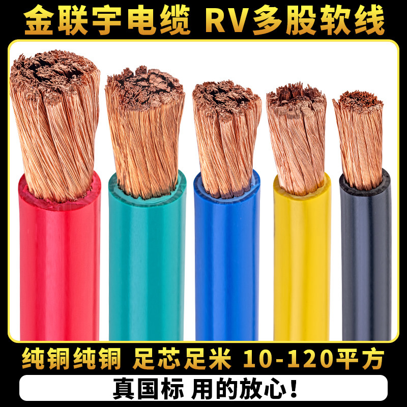 金联宇国标RV纯铜芯电线10/16/25/35/50/70/95平方单塑软阻燃电线