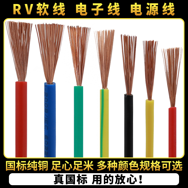 RV电线铜芯国标多股软线0.5/0.75/1.5/2.5/4/6/10平方电子控制线
